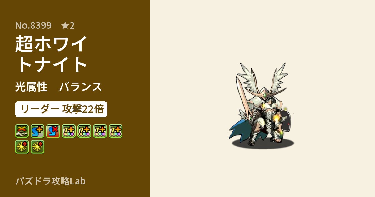 【パズドラ】超ホワイトナイトの性能・覚醒・スキルのアイキャッチ