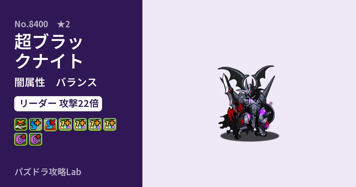 【パズドラ】超ブラックナイトの性能・覚醒・スキルのアイキャッチ