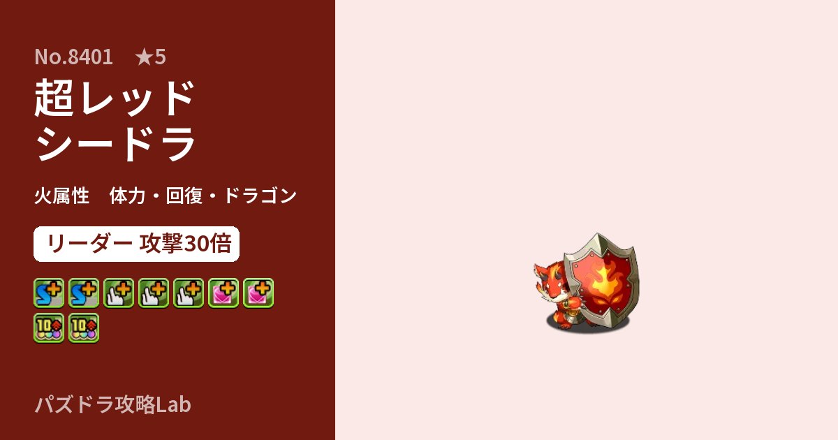 【パズドラ】超レッドシードラの性能・覚醒・スキルのアイキャッチ