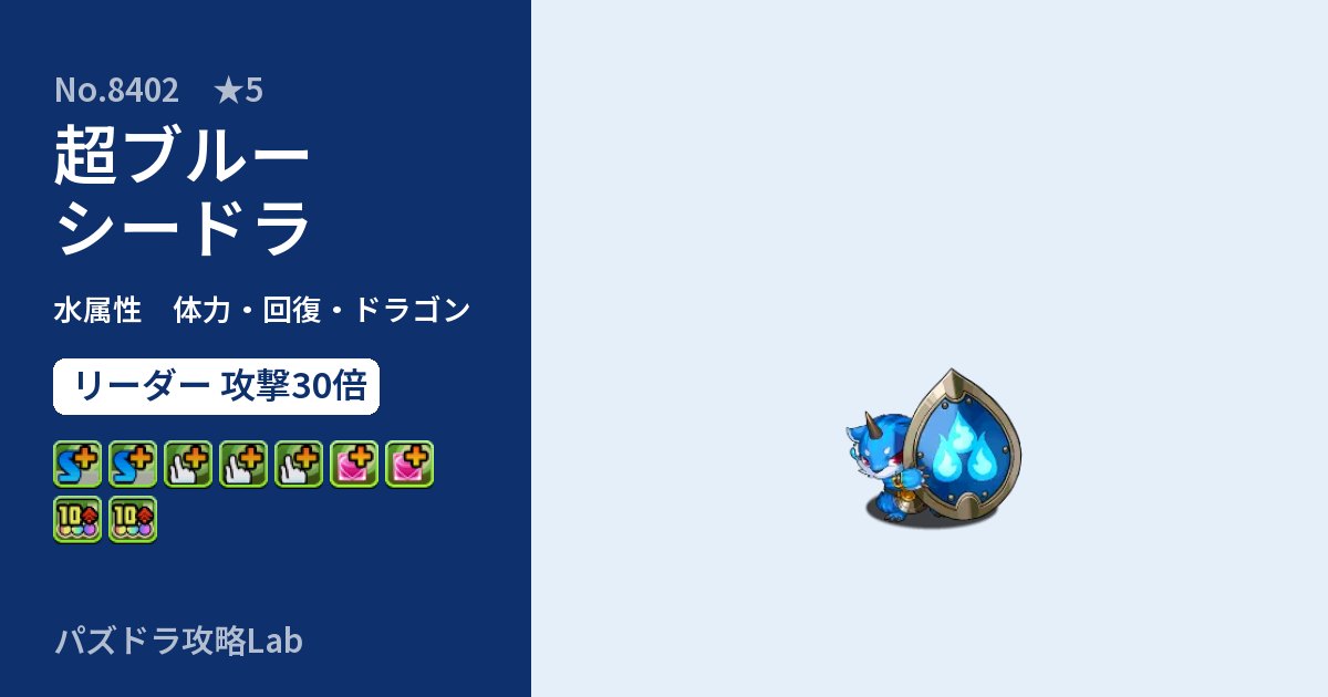 【パズドラ】超ブルーシードラの性能・覚醒・スキルのアイキャッチ