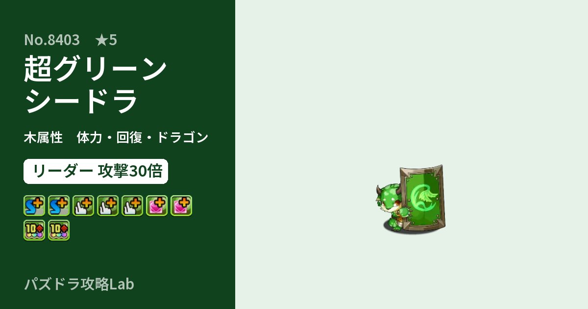 【パズドラ】超グリーンシードラの性能・覚醒・スキルのアイキャッチ