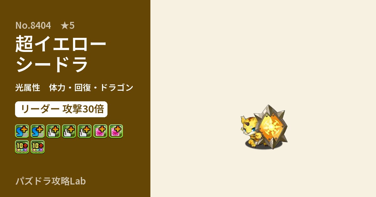 【パズドラ】超イエローシードラの性能・覚醒・スキルのアイキャッチ