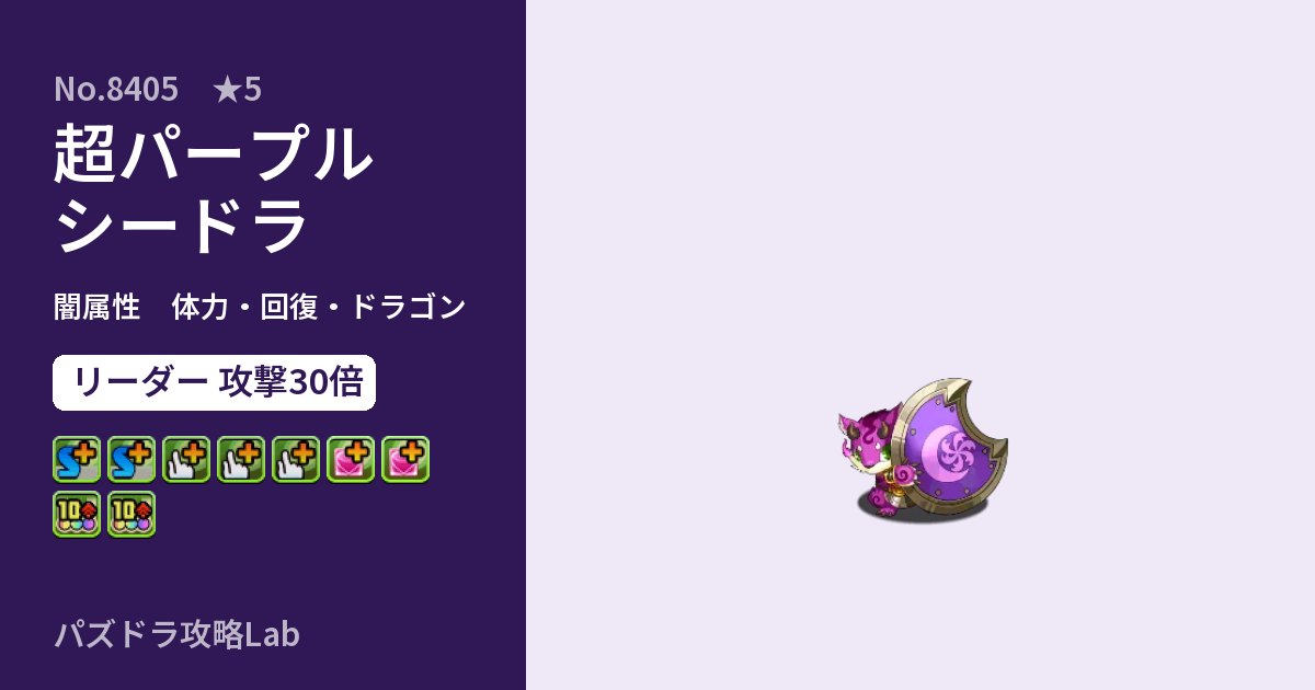【パズドラ】超パープルシードラの性能・覚醒・スキルのアイキャッチ