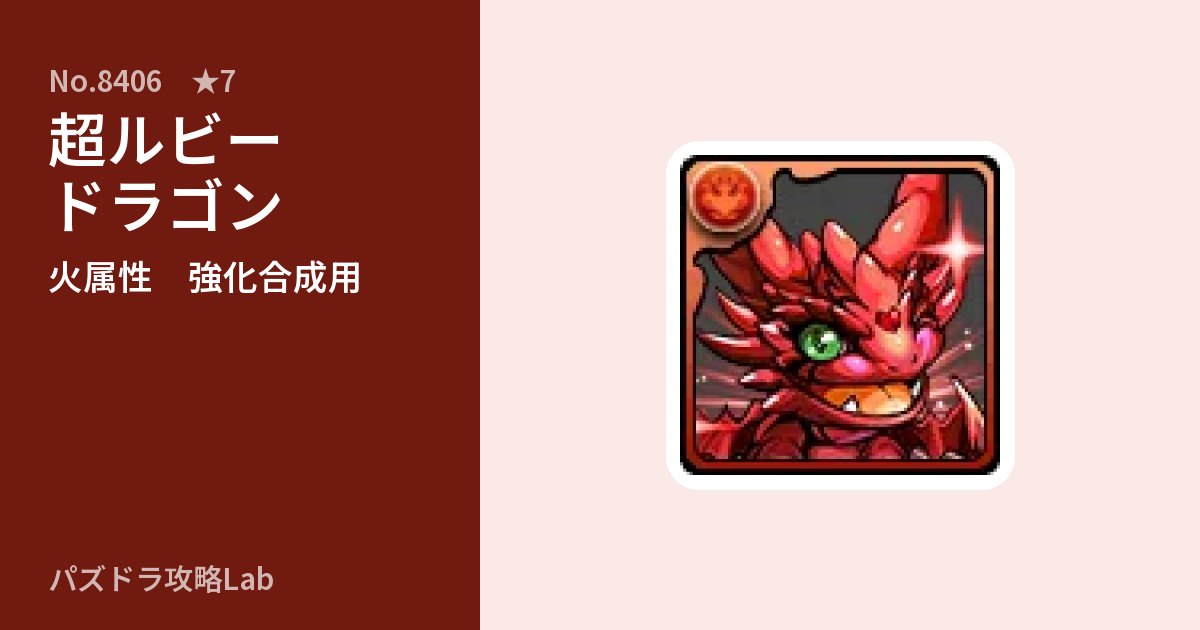 【パズドラ】超ルビードラゴンの使い道とステータスのアイキャッチ