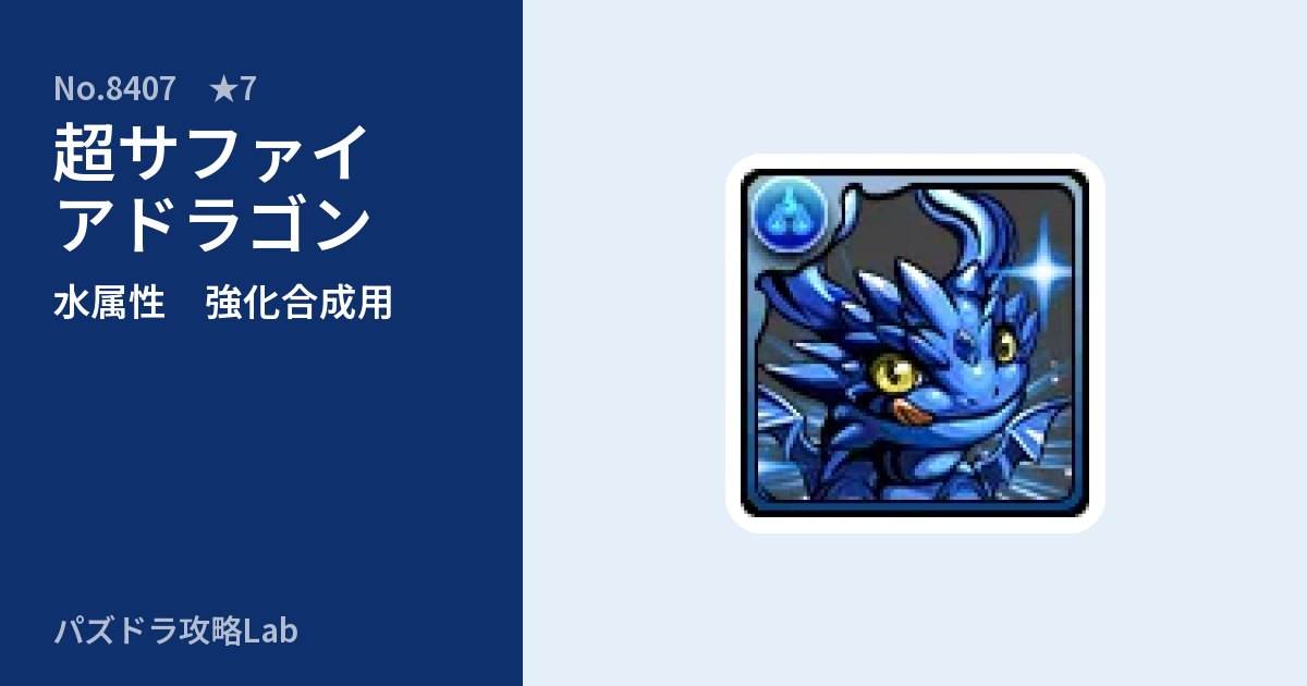 【パズドラ】超サファイアドラゴンの使い道とステータスのアイキャッチ