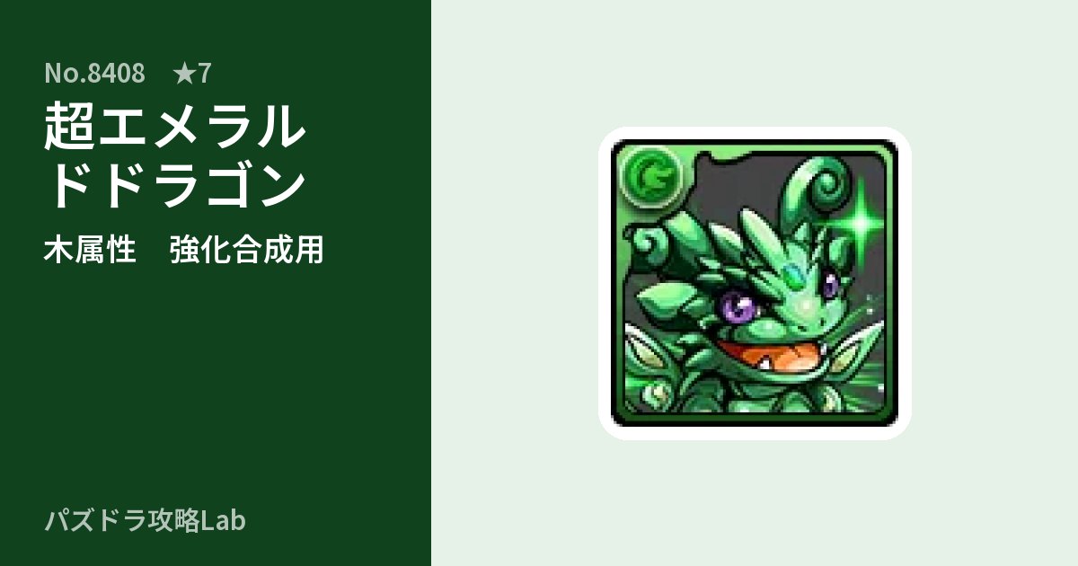 【パズドラ】超エメラルドドラゴンの使い道とステータスのアイキャッチ
