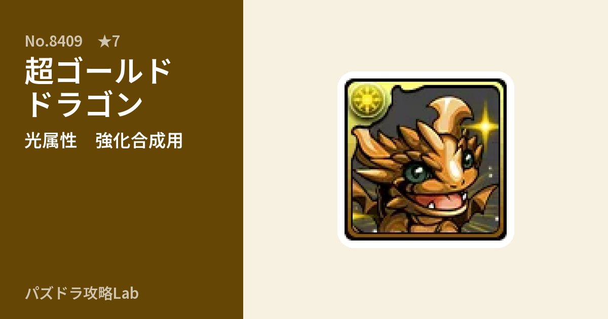 【パズドラ】超ゴールドドラゴンの使い道とステータスのアイキャッチ