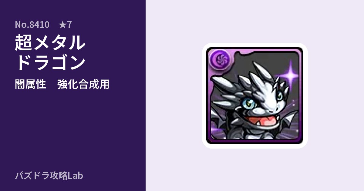 【パズドラ】超メタルドラゴンの使い道とステータスのアイキャッチ