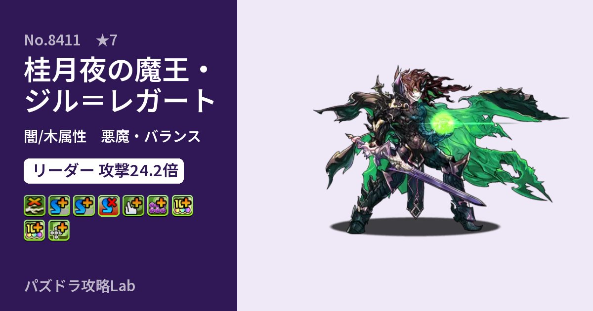 【パズドラ】桂月夜の魔王・ジル=レガートの性能・覚醒・スキルのアイキャッチ