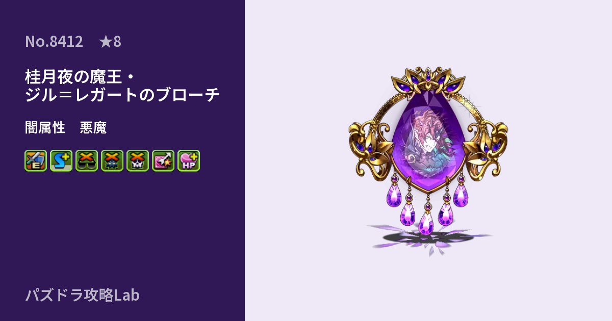 【パズドラ】桂月夜の魔王・ジル=レガートのブローチの性能・覚醒・スキルのアイキャッチ