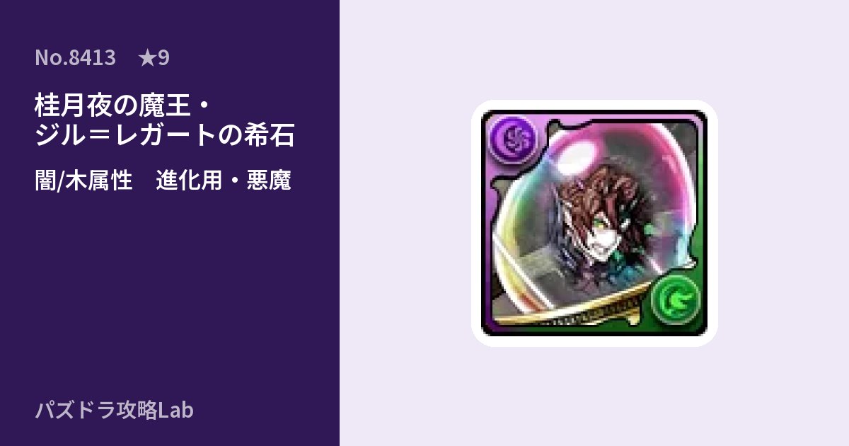 【パズドラ】桂月夜の魔王・ジル=レガートの希石の使い道とステータスのアイキャッチ