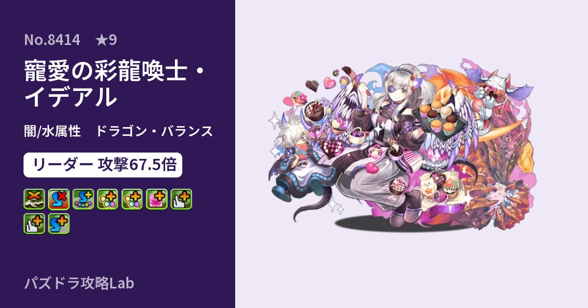 【パズドラ】寵愛の彩龍喚士・イデアルの性能・覚醒・スキルのアイキャッチ
