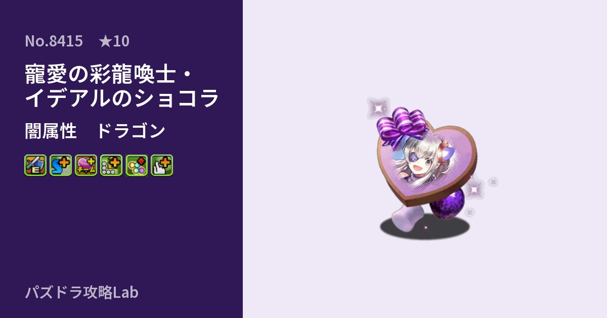 【パズドラ】寵愛の彩龍喚士・イデアルのショコラの性能・覚醒・スキルのアイキャッチ