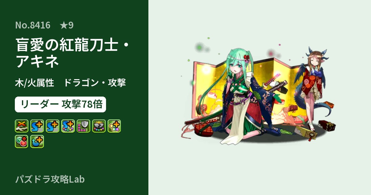 【パズドラ】盲愛の紅龍刀士・アキネの性能・覚醒・スキルのアイキャッチ