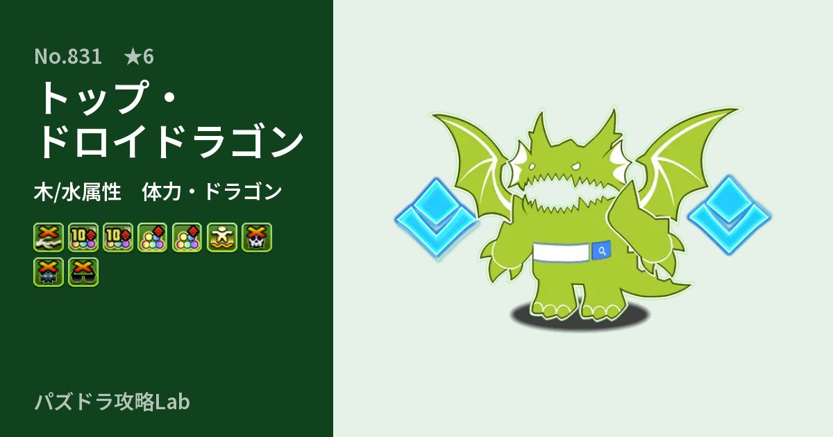 【パズドラ】トップ・ドロイドラゴンの性能・覚醒・スキルのアイキャッチ