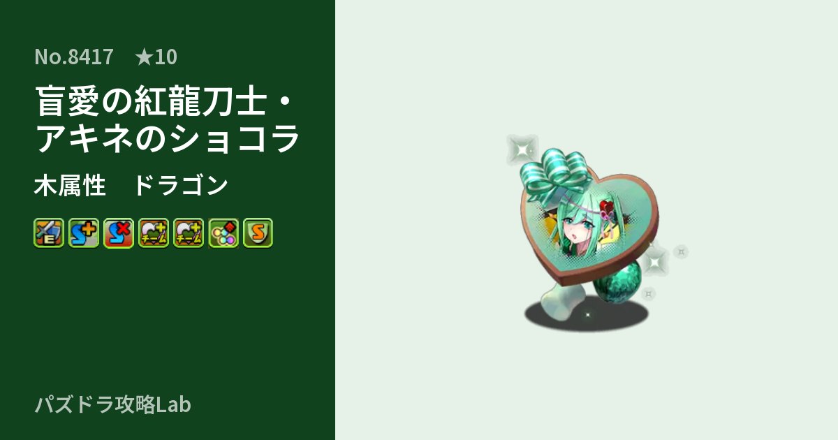 【パズドラ】盲愛の紅龍刀士・アキネのショコラの性能・覚醒・スキルのアイキャッチ