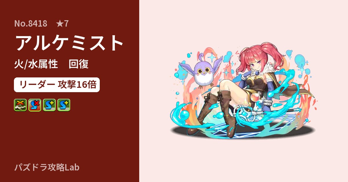 【パズドラ】アルケミストの性能・覚醒・スキルのアイキャッチ