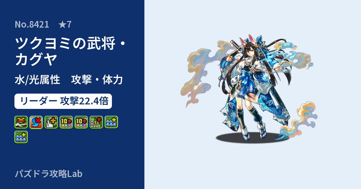 【パズドラ】ツクヨミの武将・カグヤの性能・覚醒・スキルのアイキャッチ