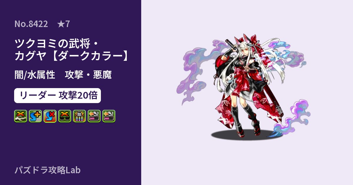 【パズドラ】ツクヨミの武将・カグヤ【ダークカラー】の性能・覚醒・スキルのアイキャッチ