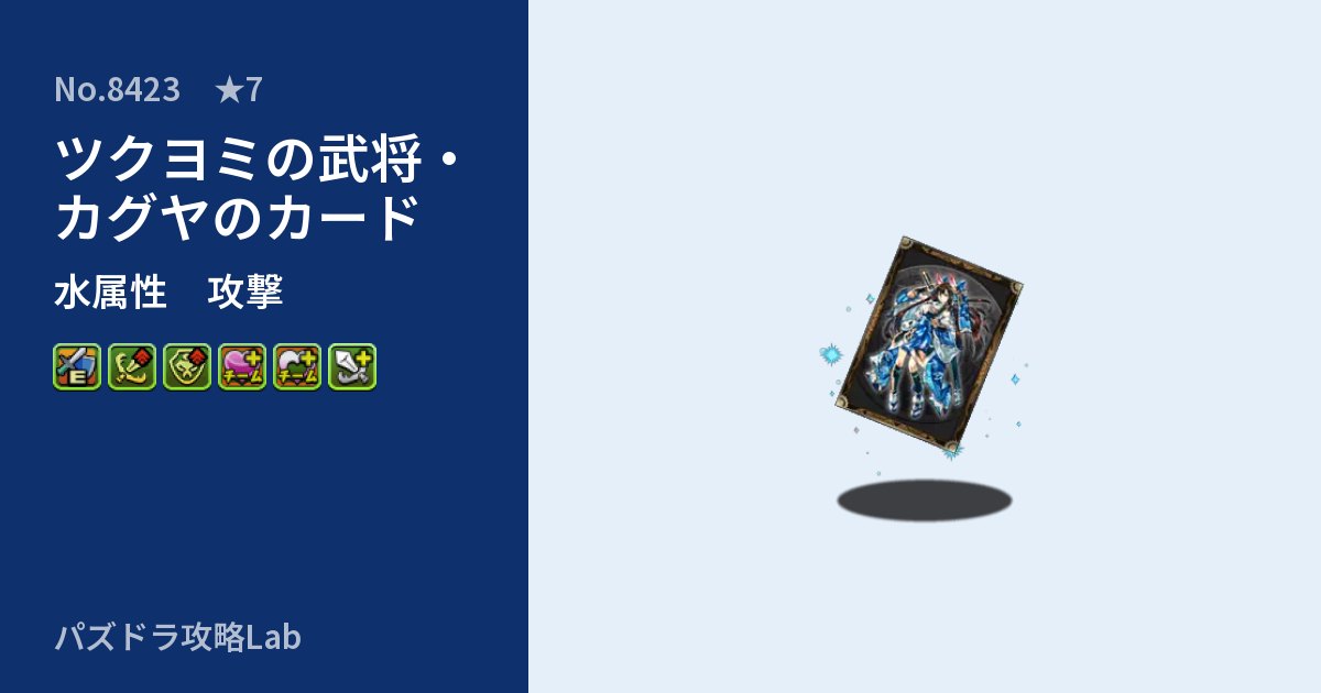 【パズドラ】ツクヨミの武将・カグヤのカードの性能・覚醒・スキルのアイキャッチ