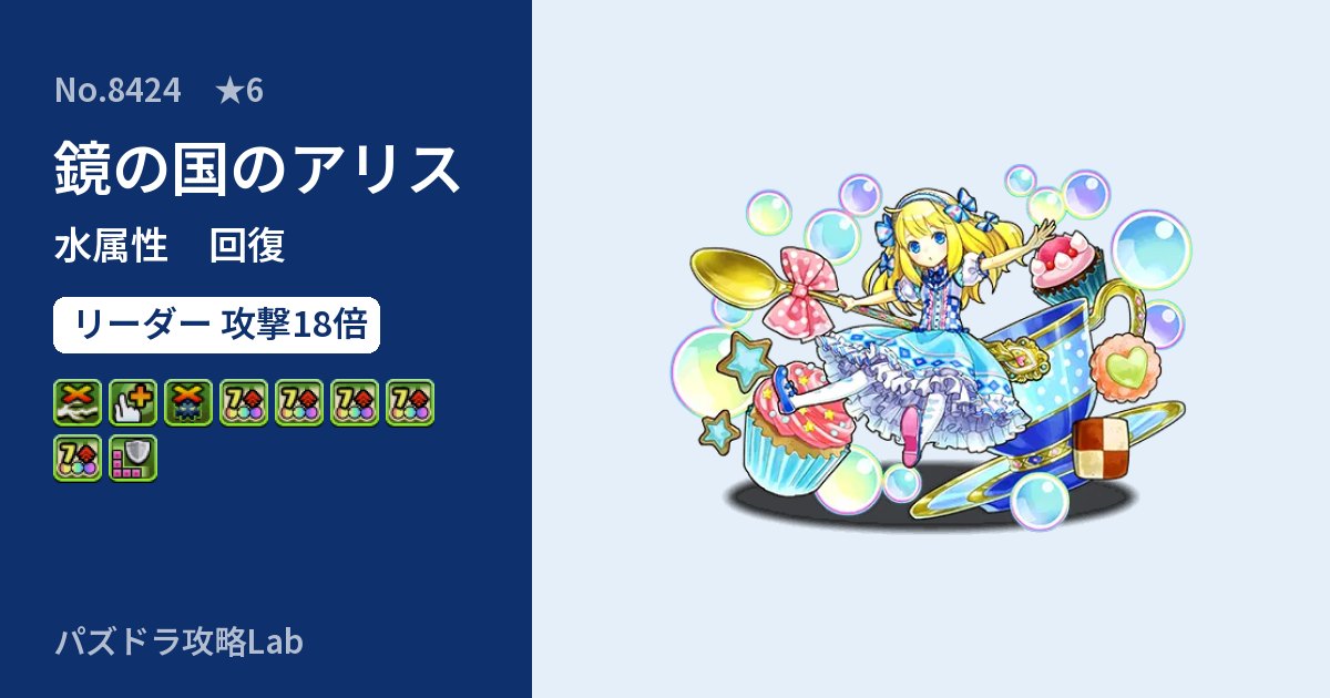 【パズドラ】鏡の国のアリスの性能・覚醒・スキルのアイキャッチ