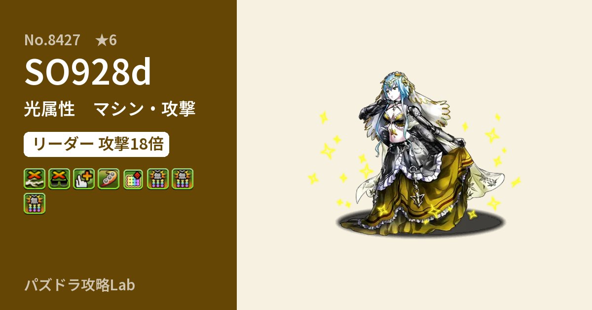 【パズドラ】SO928dの性能・覚醒・スキルのアイキャッチ