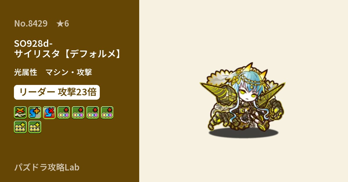 【パズドラ】SO928d-サイリスタ【デフォルメ】の性能・覚醒・スキルのアイキャッチ