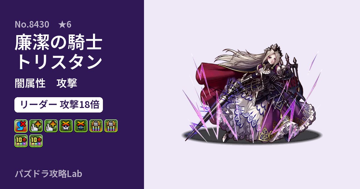 【パズドラ】廉潔の騎士トリスタンの性能・覚醒・スキルのアイキャッチ