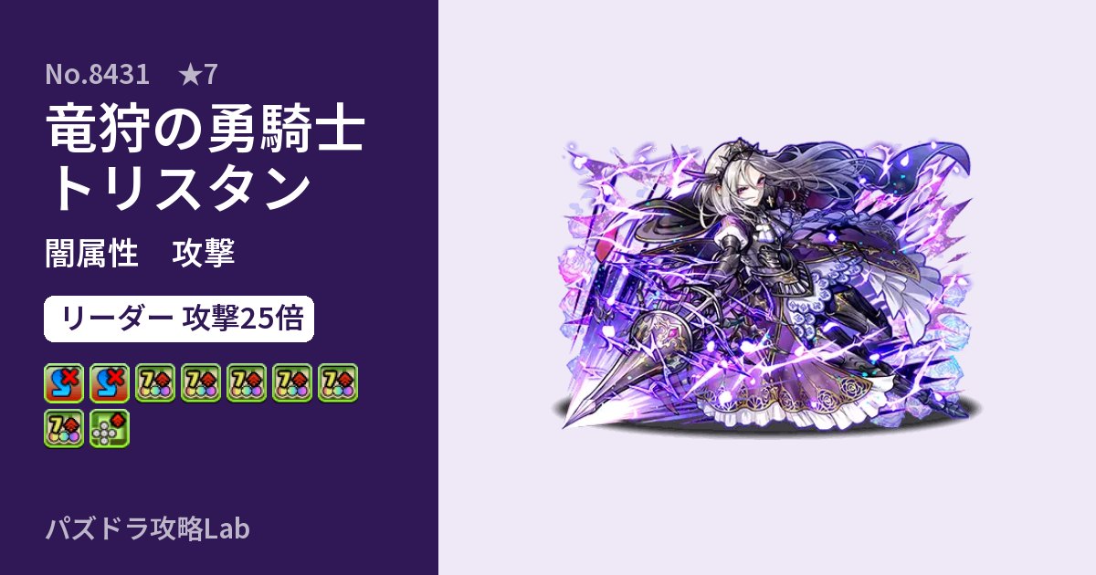 【パズドラ】竜狩の勇騎士トリスタンの性能・覚醒・スキルのアイキャッチ
