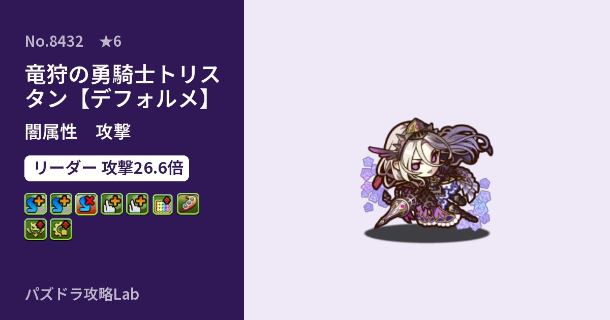 【パズドラ】竜狩の勇騎士トリスタン【デフォルメ】の性能・覚醒・スキルのアイキャッチ