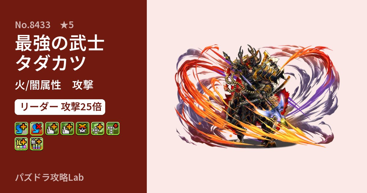 【パズドラ】最強の武士タダカツの性能・覚醒・スキルのアイキャッチ