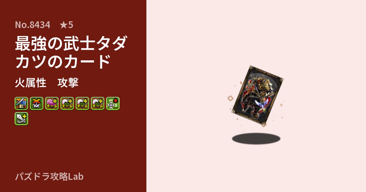 【パズドラ】最強の武士タダカツのカードの性能・覚醒・スキルのアイキャッチ