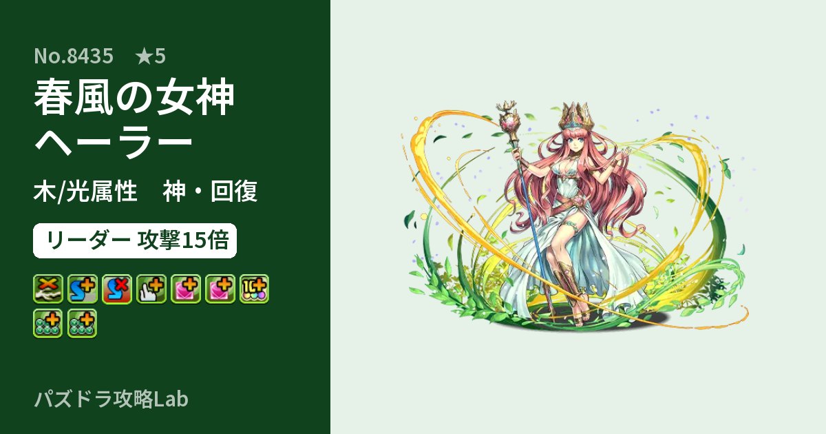 【パズドラ】春風の女神ヘーラーの性能・覚醒・スキルのアイキャッチ