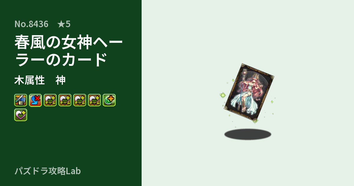 【パズドラ】春風の女神ヘーラーのカードの性能・覚醒・スキルのアイキャッチ