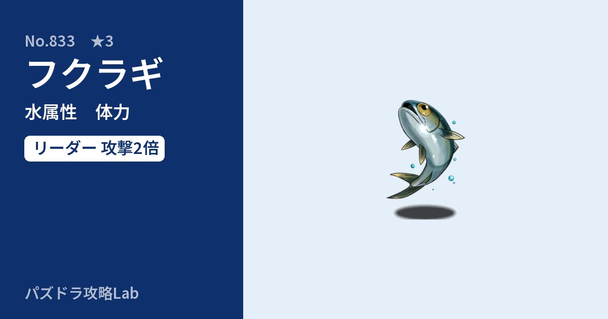 【パズドラ】フクラギの性能・覚醒・スキルのアイキャッチ