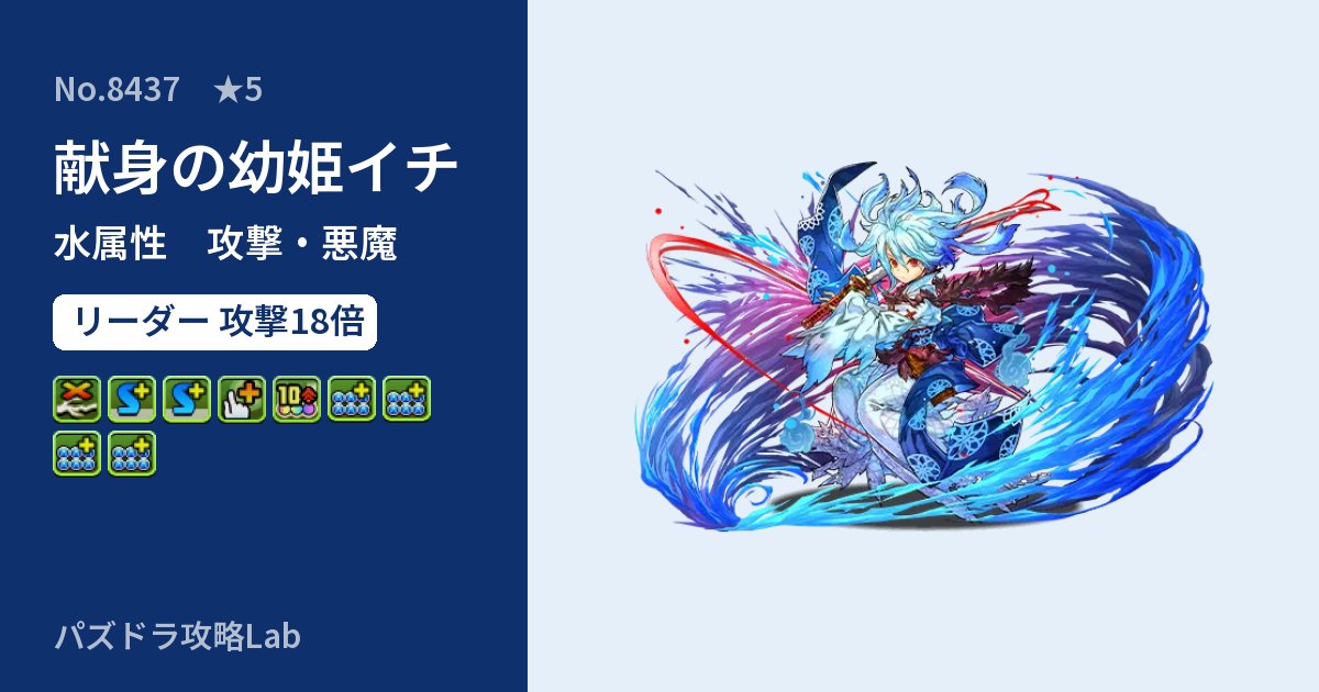 【パズドラ】献身の幼姫イチの性能・覚醒・スキルのアイキャッチ