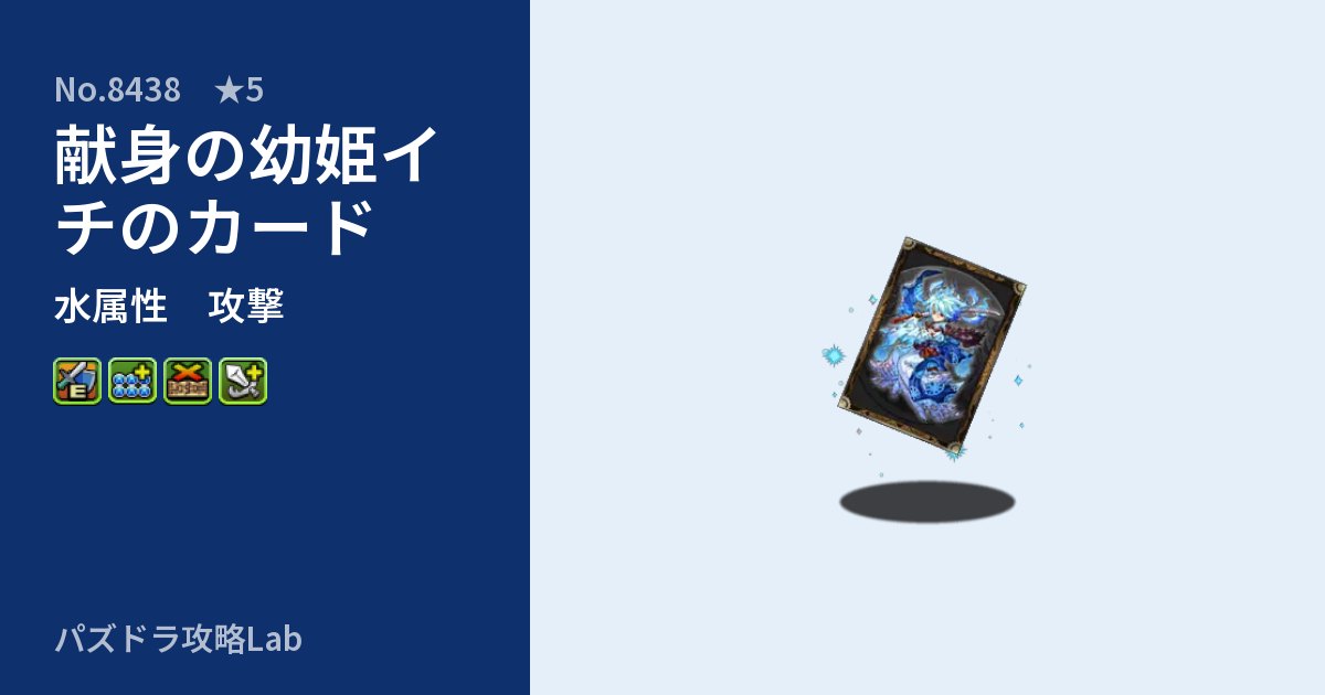 【パズドラ】献身の幼姫イチのカードの性能・覚醒・スキルのアイキャッチ