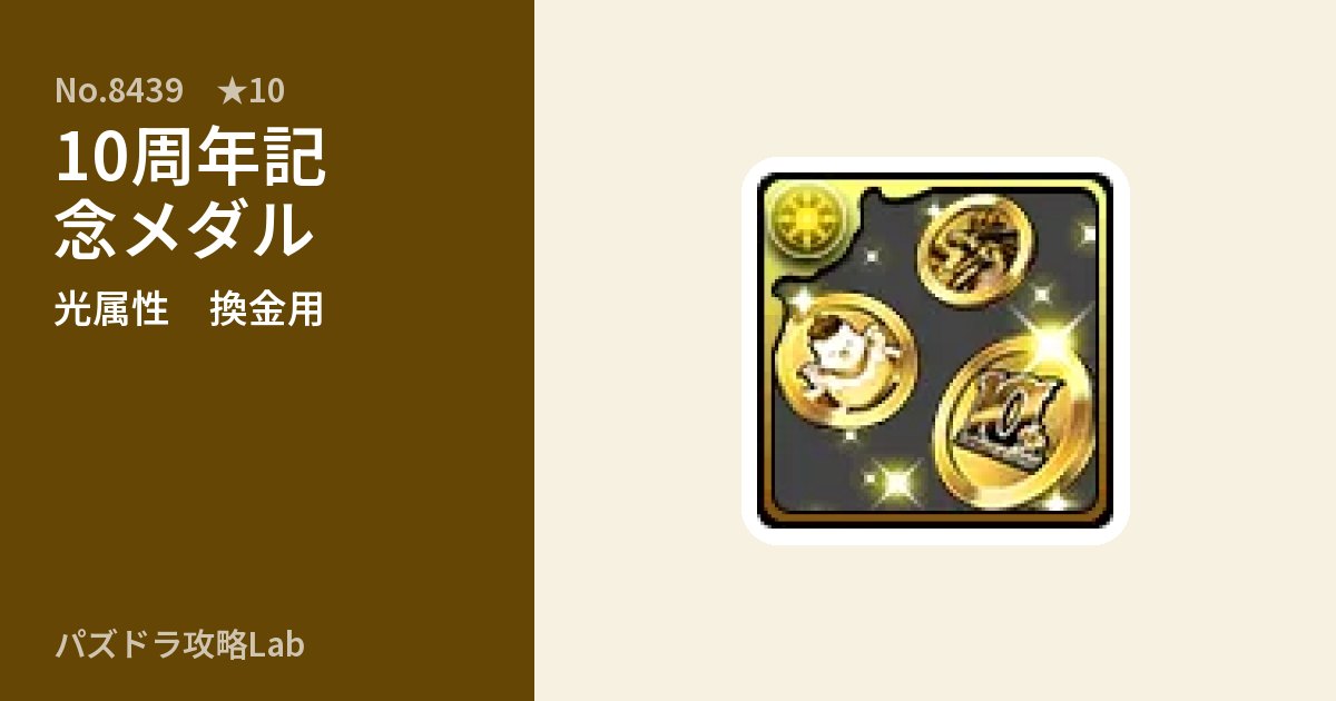 【パズドラ】10周年記念メダルの使い道とステータスのアイキャッチ
