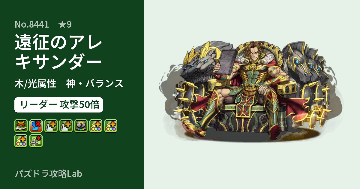 【パズドラ】遠征のアレキサンダーの性能・覚醒・スキルのアイキャッチ