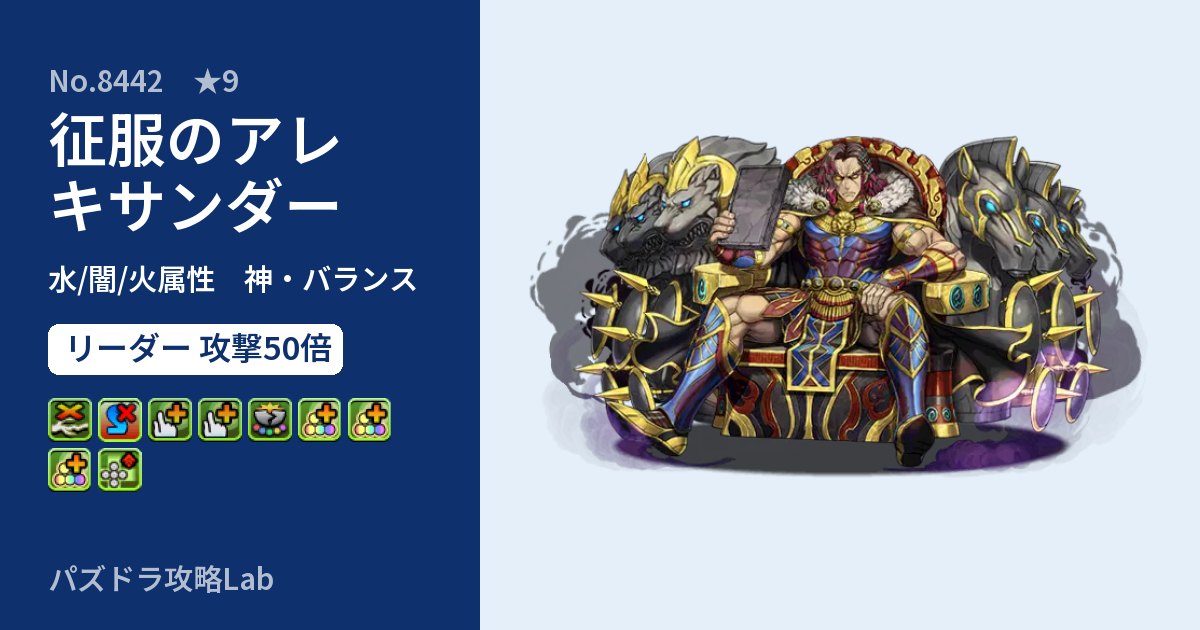 【パズドラ】征服のアレキサンダーの性能・覚醒・スキルのアイキャッチ