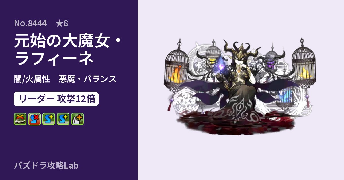 【パズドラ】元始の大魔女・ラフィーネの性能・覚醒・スキルのアイキャッチ