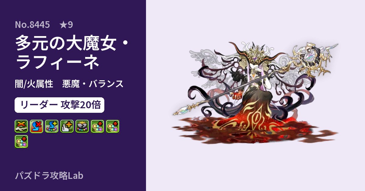 【パズドラ】多元の大魔女・ラフィーネの性能・覚醒・スキルのアイキャッチ