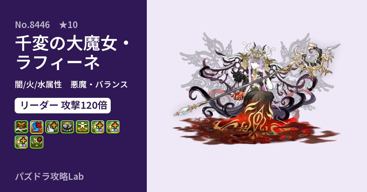 【パズドラ】千変の大魔女・ラフィーネの性能・覚醒・スキルのアイキャッチ