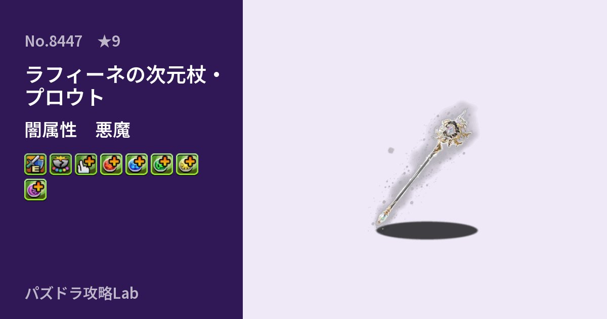 【パズドラ】ラフィーネの次元杖・プロウトの性能・覚醒・スキルのアイキャッチ