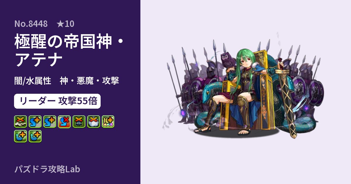 【パズドラ】極醒の帝国神・アテナの性能・覚醒・スキルのアイキャッチ
