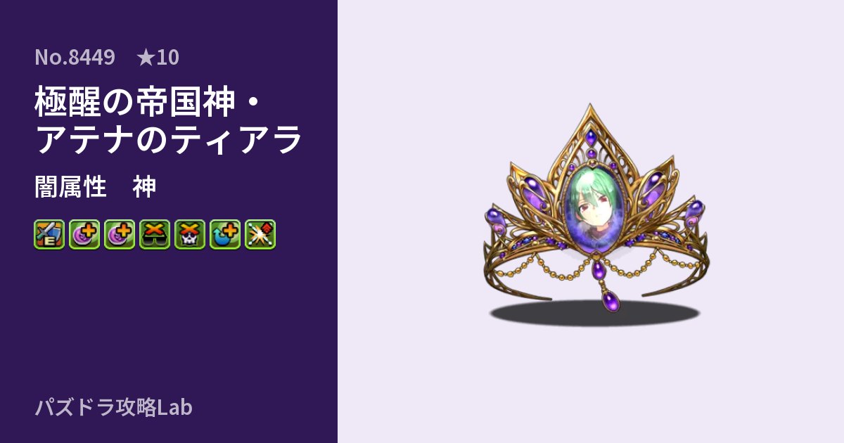 【パズドラ】極醒の帝国神・アテナのティアラの性能・覚醒・スキルのアイキャッチ