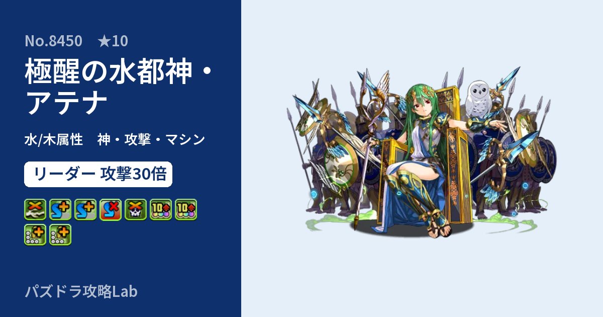 【パズドラ】極醒の水都神・アテナの性能・覚醒・スキルのアイキャッチ