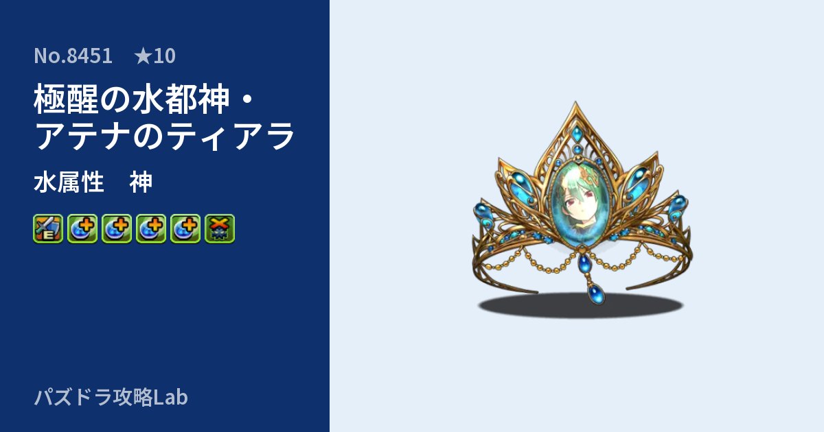 【パズドラ】極醒の水都神・アテナのティアラの性能・覚醒・スキルのアイキャッチ