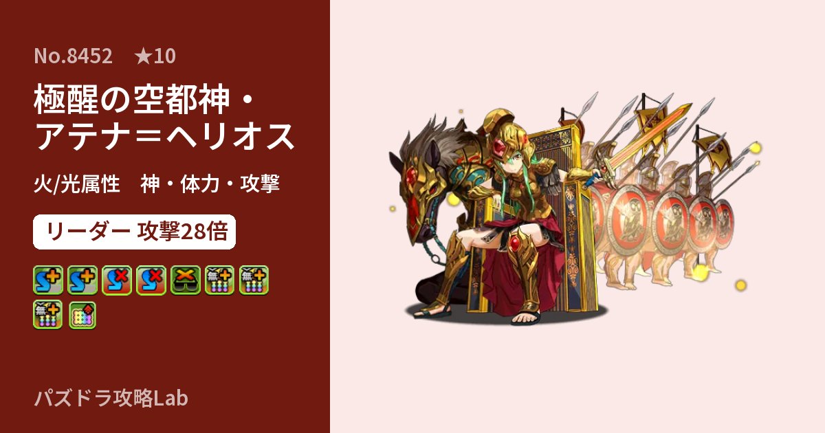 【パズドラ】極醒の空都神・アテナ＝ヘリオスの性能・覚醒・スキルのアイキャッチ