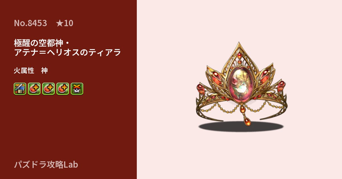 【パズドラ】極醒の空都神・アテナ＝ヘリオスのティアラの性能・覚醒・スキルのアイキャッチ